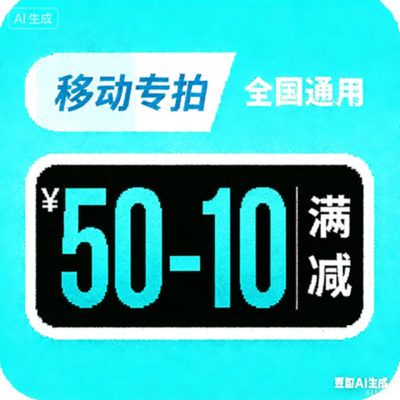移动APP话费券（10元，5元，2.5元）1分钟到账